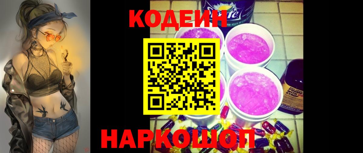 Codein напиток Lean (лин) Лабытнанги